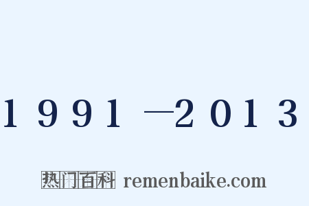 1991—2013是什么意思的图片